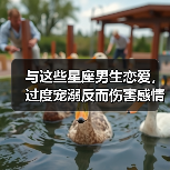 与这些星座男生恋爱，过度宠溺反而伤害感情？（图3）