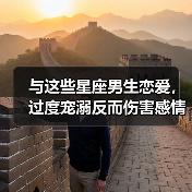 与这些星座男生恋爱，过度宠溺反而伤害感情？（图4）