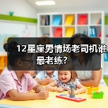 12星座男情场老司机谁最老练？（图1）