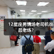 12星座男情场老司机谁最老练？（图3）