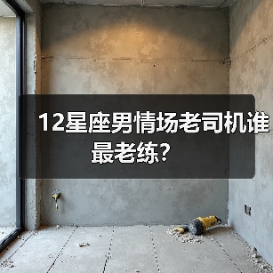 12星座男情场老司机谁最老练？（图4）