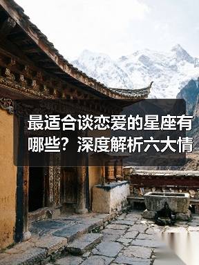 最适合谈恋爱的星座有哪些？深度解析六大情感优选（图1）