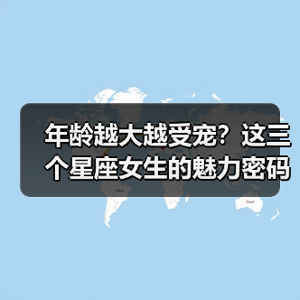 年龄越大越受宠？这三个星座女生的魅力密码揭秘（图1）