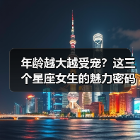 年龄越大越受宠？这三个星座女生的魅力密码揭秘（图4）