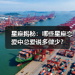 星座揭秘：哪些星座恋爱中总爱说多做少？（图2）
