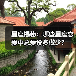 星座揭秘：哪些星座恋爱中总爱说多做少？（图3）