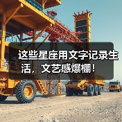 这些星座用文字记录生活，文艺感爆棚！（图2）