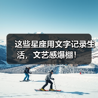 这些星座用文字记录生活，文艺感爆棚！（图4）