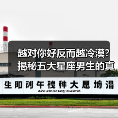 越对你好反而越冷漠？揭秘五大星座男生的真实心理（图2）