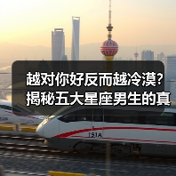 越对你好反而越冷漠？揭秘五大星座男生的真实心理（图1）