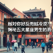 越对你好反而越冷漠？揭秘五大星座男生的真实心理（图3）