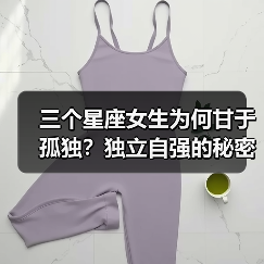 三个星座女生为何甘于孤独？独立自强的秘密（图2）