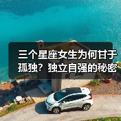 三个星座女生为何甘于孤独？独立自强的秘密（图4）
