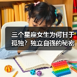 三个星座女生为何甘于孤独？独立自强的秘密（图3）