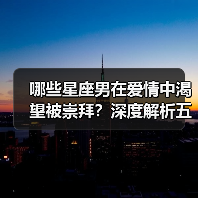 哪些星座男在爱情中渴望被崇拜？深度解析五大星座心理需求（图1）