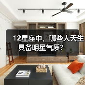 12星座中，哪些人天生具备明星气质？（图2）