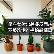 星座女付出越多反而越不被珍惜？揭秘感情真相（图1）