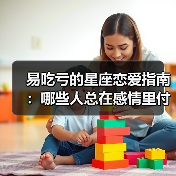 易吃亏的星座恋爱指南：哪些人总在感情里付出多收获少？（图1）