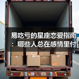 易吃亏的星座恋爱指南：哪些人总在感情里付出多收获少？（图4）