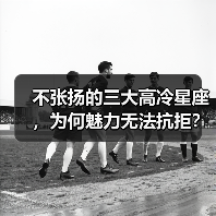 不张扬的三大高冷星座，为何魅力无法抗拒？（图3）