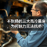 不张扬的三大高冷星座，为何魅力无法抗拒？（图4）