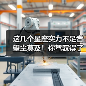这几个星座实力不足者望尘莫及！你驾驭得了吗？（图1）