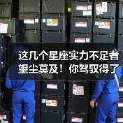 这几个星座实力不足者望尘莫及！你驾驭得了吗？（图2）