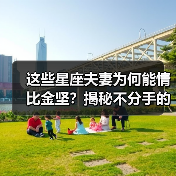 这些星座夫妻为何能情比金坚？揭秘不分手的秘密（图4）