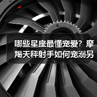 哪些星座最懂宠爱？摩羯天秤射手如何宠溺另一半（图2）