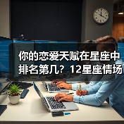 你的恋爱天赋在星座中排名第几？12星座情场能力大比拼（图2）