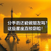 分手后还能做朋友吗？这些星座直接翻脸！（图1）