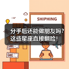 分手后还能做朋友吗？这些星座直接翻脸！（图2）