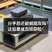 分手后还能做朋友吗？这些星座直接翻脸！（图3）