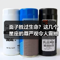 面子胜过生命？这几个星座的尊严观令人震撼（图3）