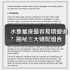 水象星座最容易错爱谁？揭秘三大错配组合（图2）