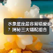 水象星座最容易错爱谁？揭秘三大错配组合（图3）