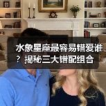 水象星座最容易错爱谁？揭秘三大错配组合（图4）