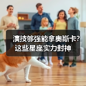 演技够强能拿奥斯卡？这些星座实力封神（图2）