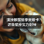 演技够强能拿奥斯卡？这些星座实力封神（图4）