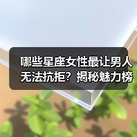 哪些星座女性最让男人无法抗拒？揭秘魅力榜单（图1）