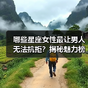 哪些星座女性最让男人无法抗拒？揭秘魅力榜单（图2）