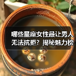 哪些星座女性最让男人无法抗拒？揭秘魅力榜单（图3）