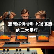 表面任性实则老谋深算的三大星座（图2）