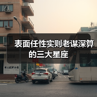 表面任性实则老谋深算的三大星座（图4）