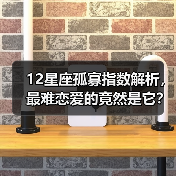 12星座孤寡指数解析，最难恋爱的竟然是它？（图4）