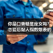 你是口香糖星座女吗？恋爱后黏人指数爆表的星座揭秘（图2）