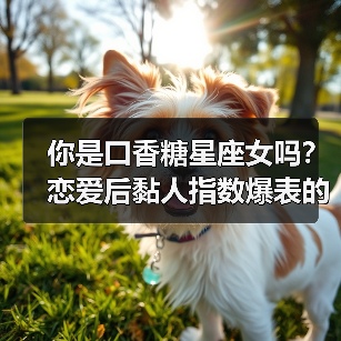 你是口香糖星座女吗？恋爱后黏人指数爆表的星座揭秘（图1）