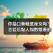 你是口香糖星座女吗？恋爱后黏人指数爆表的星座揭秘（图3）