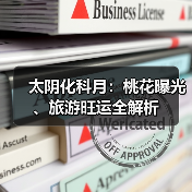 太阴化科月：桃花曝光、旅游旺运全解析（图1）