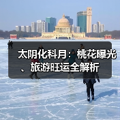 太阴化科月：桃花曝光、旅游旺运全解析（图2）